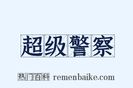 超级警察是什么意思的图片